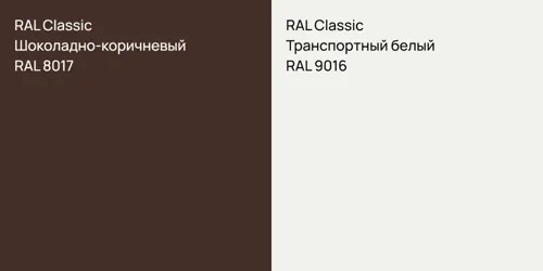 RAL 8017 Шоколадно-коричневый vs RAL 9016 Транспортный белый