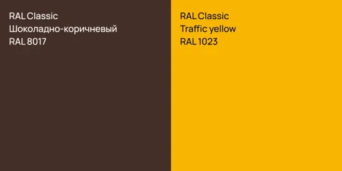 RAL 8017 Шоколадно-коричневый vs RAL 1023 Traffic yellow