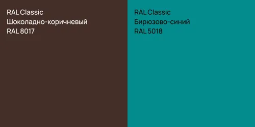 RAL 8017 Шоколадно-коричневый vs RAL 5018 Бирюзово-синий