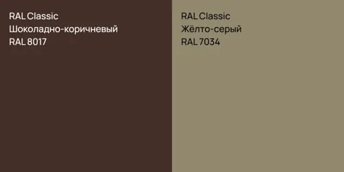 RAL 8017 Шоколадно-коричневый vs RAL 7034 Жёлто-серый
