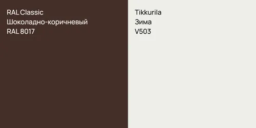 RAL 8017 Шоколадно-коричневый vs V503 Зима
