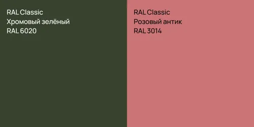 RAL 6020 Хромовый зелёный vs RAL 3014 Розовый антик