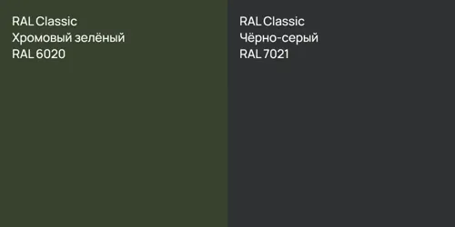 RAL 6020 Хромовый зелёный vs RAL 7021 Чёрно-серый
