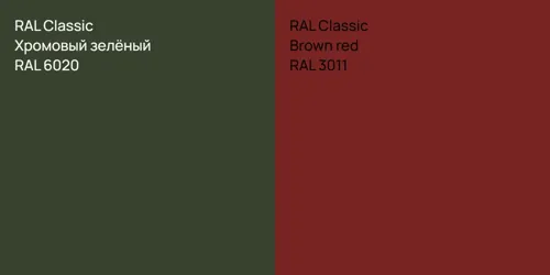 RAL 6020 Хромовый зелёный vs RAL 3011  Brown red
