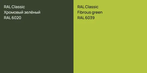 RAL 6020 Хромовый зелёный vs RAL 6039  Fibrous green
