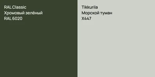 RAL 6020 Хромовый зелёный vs X447 Морской туман