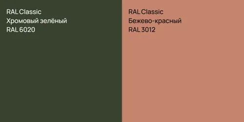 RAL 6020 Хромовый зелёный vs RAL 3012 Бежево-красный