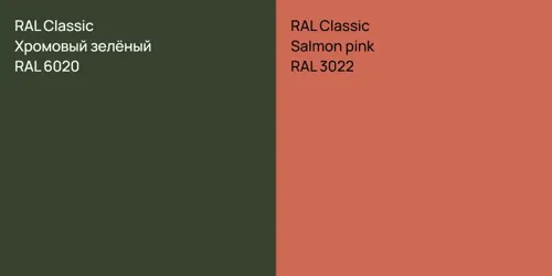RAL 6020 Хромовый зелёный vs RAL 3022  Salmon pink