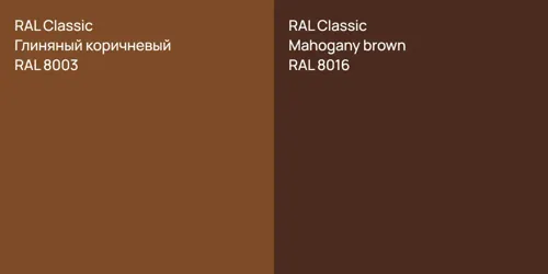 RAL 8003 Глиняный коричневый vs RAL 8016  Mahogany brown