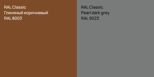 RAL 8003 Глиняный коричневый vs RAL 9023  Pearl dark grey