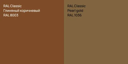 RAL 8003 Глиняный коричневый vs RAL 1036  Pearl gold
