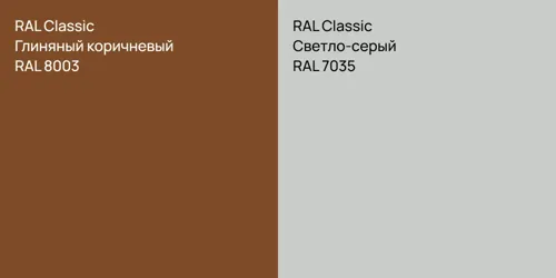 RAL 8003 Глиняный коричневый vs RAL 7035 Светло-серый