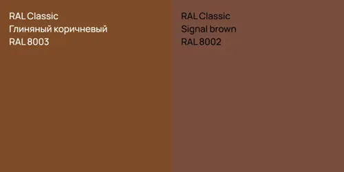 RAL 8003 Глиняный коричневый vs RAL 8002  Signal brown