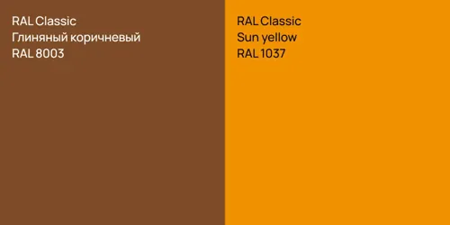 RAL 8003 Глиняный коричневый vs RAL 1037  Sun yellow