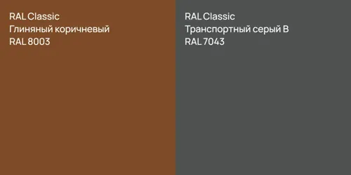 RAL 8003 Глиняный коричневый vs RAL 7043 Транспортный серый B