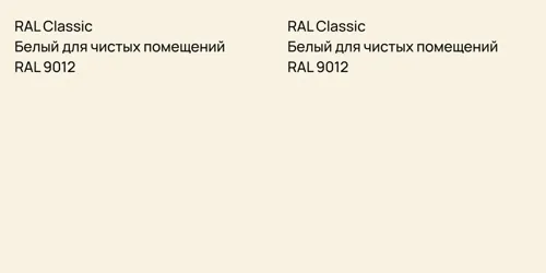 RAL 9012 Белый для чистых помещений vs RAL 9012 Белый для чистых помещений