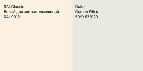 RAL 9012 Белый для чистых помещений vs 50YY 83/029 Cameo Silk 4