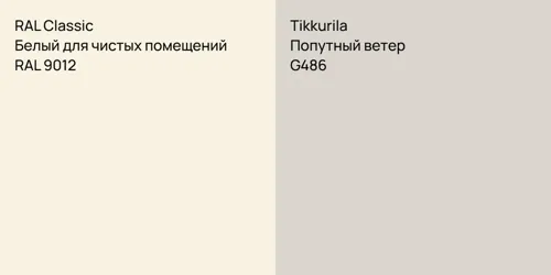 RAL 9012 Белый для чистых помещений vs G486 Попутный ветер