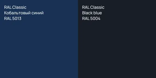 RAL 5013 Кобальтовый синий vs RAL 5004  Black blue