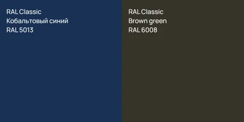 RAL 5013 Кобальтовый синий vs RAL 6008  Brown green