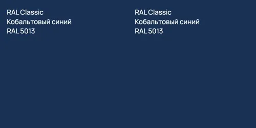 RAL 5013 Кобальтовый синий vs RAL 5013 Кобальтовый синий