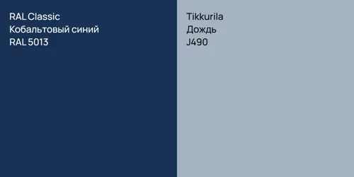 RAL 5013 Кобальтовый синий vs J490 Дождь