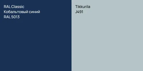 RAL 5013 Кобальтовый синий vs J491 