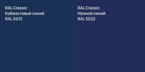 RAL 5013 Кобальтовый синий vs RAL 5022 Ночной синий