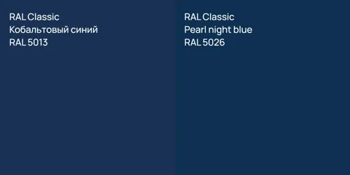 RAL 5013 Кобальтовый синий vs RAL 5026  Pearl night blue