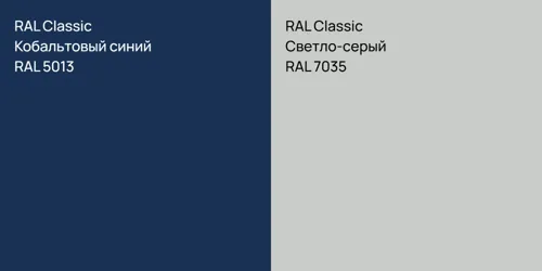 RAL 5013 Кобальтовый синий vs RAL 7035 Светло-серый