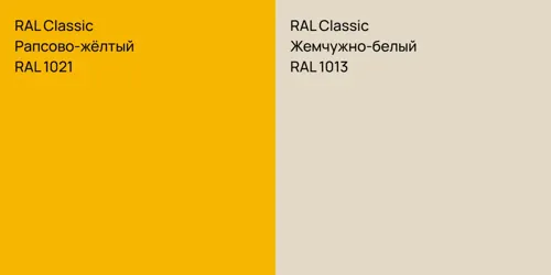 RAL 1021 Рапсово-жёлтый vs RAL 1013 Жемчужно-белый