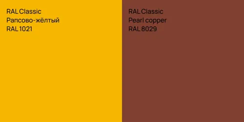 RAL 1021 Рапсово-жёлтый vs RAL 8029  Pearl copper