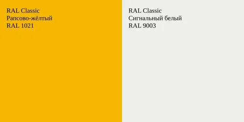 RAL 1021 Рапсово-жёлтый vs RAL 9003 Сигнальный белый