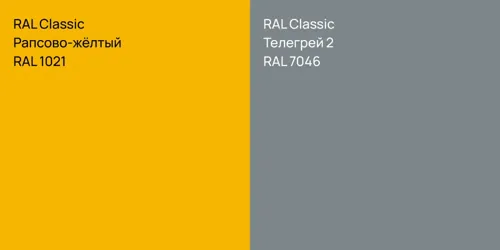 RAL 1021 Рапсово-жёлтый vs RAL 7046 Телегрей 2