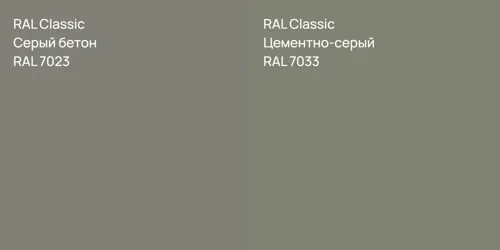 RAL 7023 Серый бетон vs RAL 7033 Цементно-серый