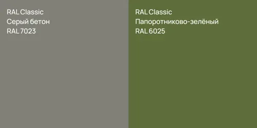 RAL 7023 Серый бетон vs RAL 6025 Папоротниково-зелёный