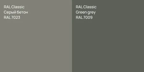 RAL 7023 Серый бетон vs RAL 7009  Green grey