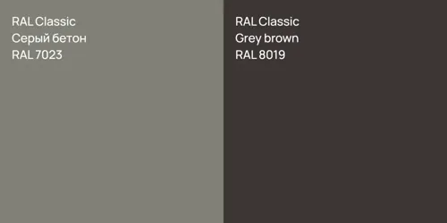 RAL 7023 Серый бетон vs RAL 8019  Grey brown