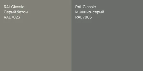 RAL 7023 Серый бетон vs RAL 7005 Мышино-серый