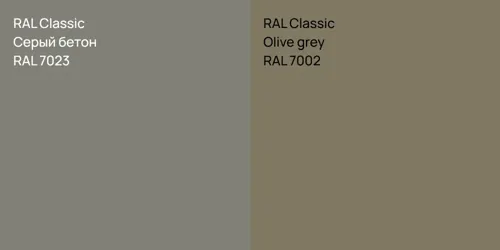 RAL 7023 Серый бетон vs RAL 7002  Olive grey