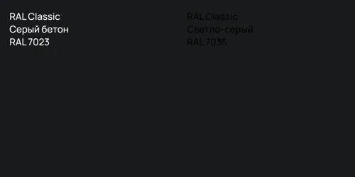 RAL 7023 Серый бетон vs RAL 7035 Светло-серый