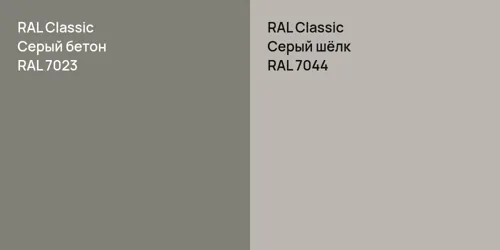 RAL 7023 Серый бетон vs RAL 7044 Серый шёлк