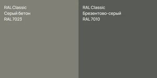 RAL 7023 Серый бетон vs RAL 7010 Брезентово-серый