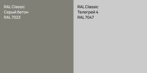 RAL 7023 Серый бетон vs RAL 7047 Телегрей 4