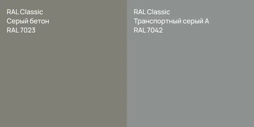 RAL 7023 Серый бетон vs RAL 7042 Транспортный серый А