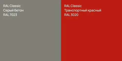RAL 7023 Серый бетон vs RAL 3020 Транспортный красный