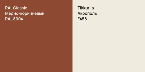 RAL 8004 Медно-коричневый vs F458 Акрополь