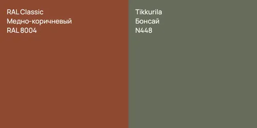 RAL 8004 Медно-коричневый vs N448 Бонсай