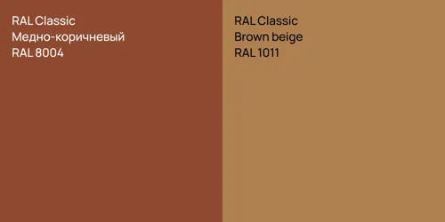 RAL 8004 Медно-коричневый vs RAL 1011  Brown beige
