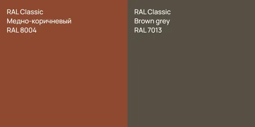 RAL 8004 Медно-коричневый vs RAL 7013  Brown grey